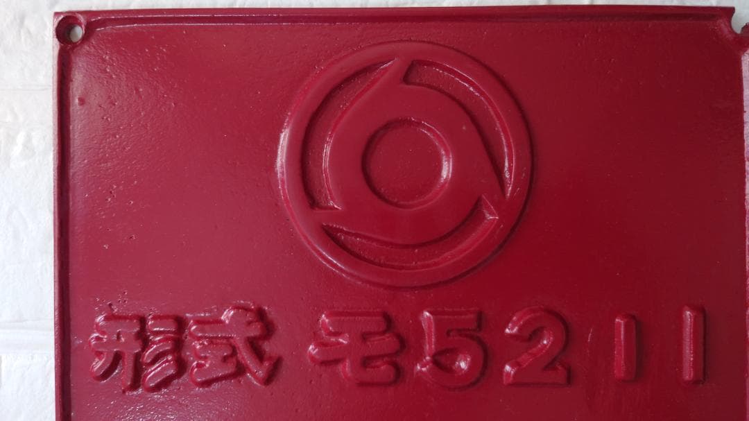 近鉄　製造形式銘板　モ５２１１