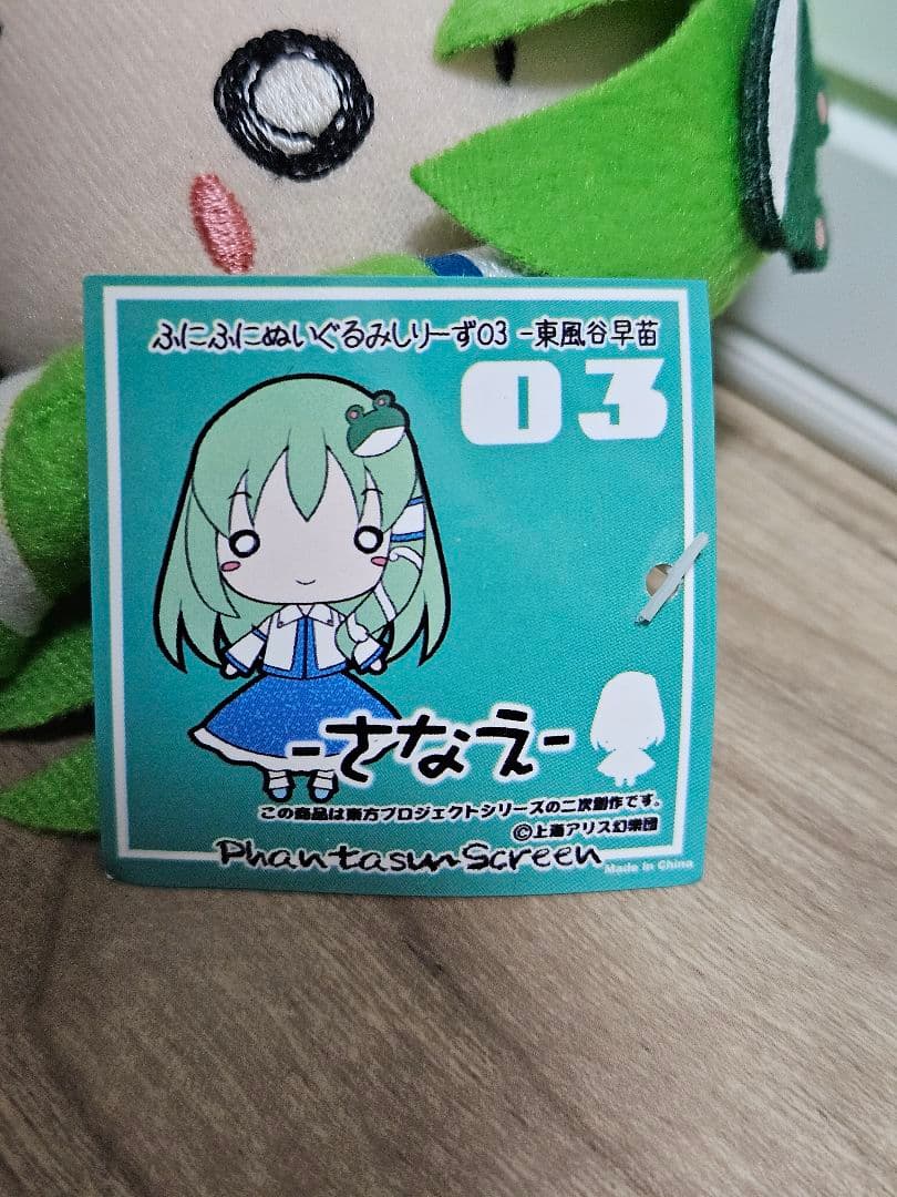 東風谷早苗 ふにふにぬいぐるみシリーズ1 「東方Project」