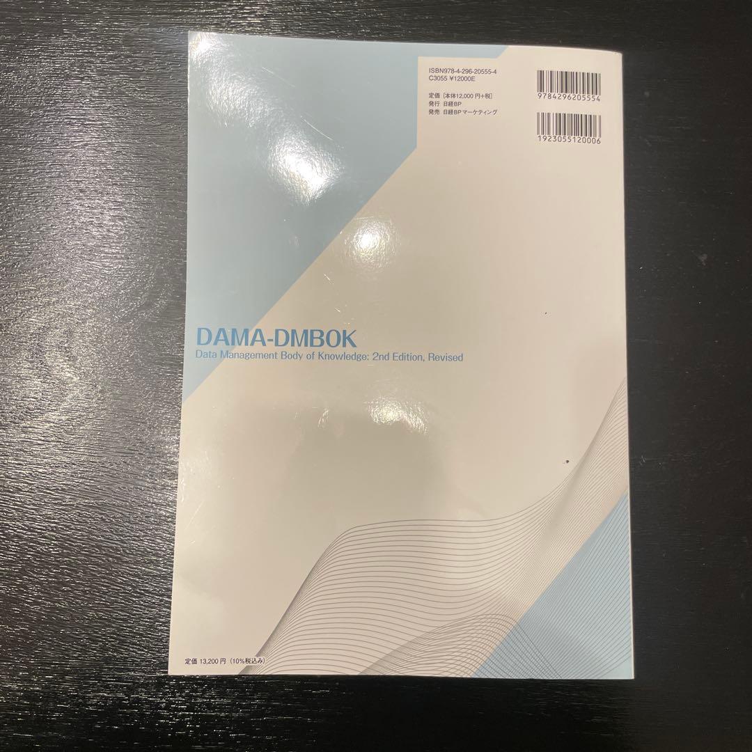 データマネジメント知識体系ガイド 改訂新版