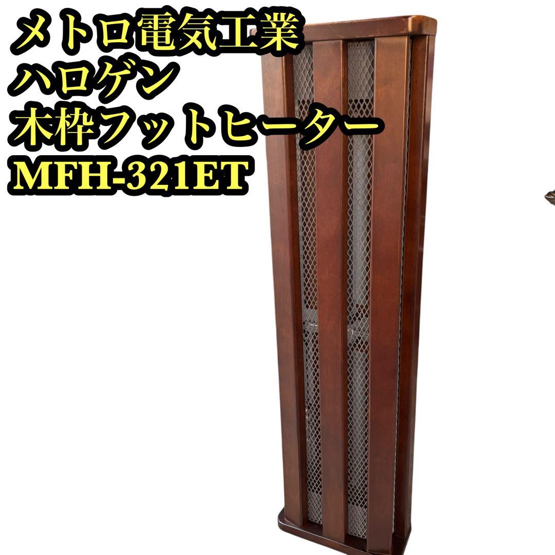 メトロ電気工業　ハロゲン　木枠フットヒーター　MFH-321ET