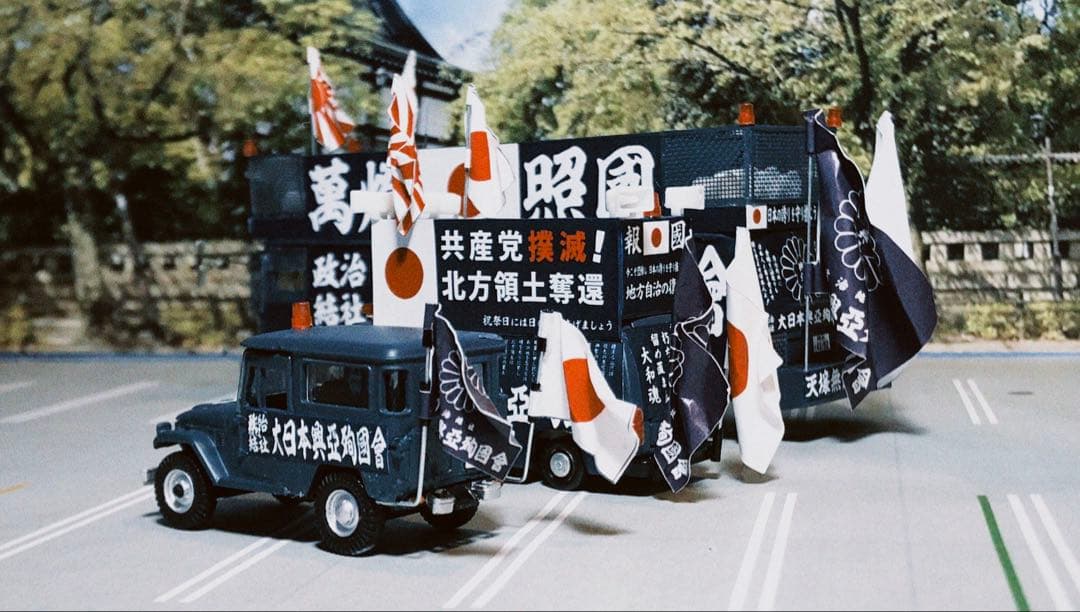 カスタム ミニカー 街宣車 YB/J-3 2台セット