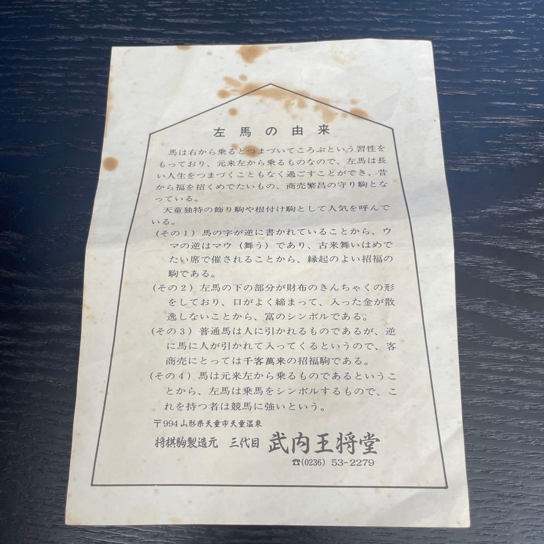 将棋飾駒　左馬　武内王将堂　圭作