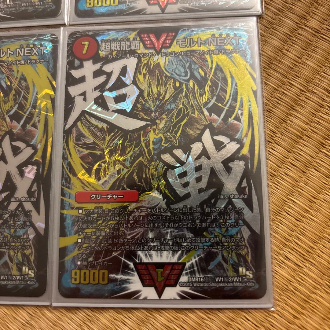 超戦龍覇 モルトNEXT 文字シク 4枚セット