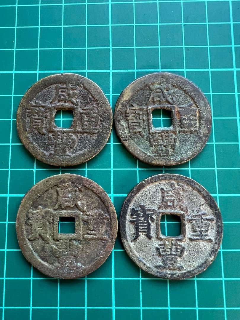 穴銭　中国銭　咸豊重宝当十　4枚まとめロット