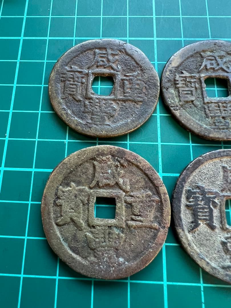 穴銭　中国銭　咸豊重宝当十　4枚まとめロット