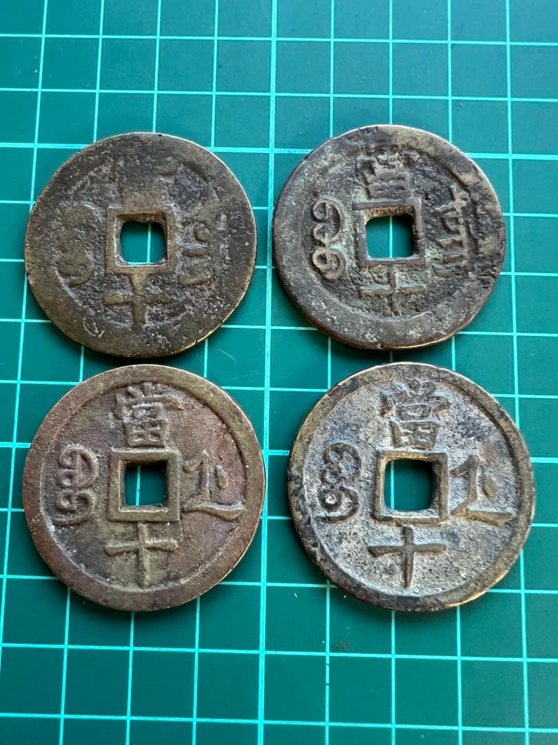 穴銭　中国銭　咸豊重宝当十　4枚まとめロット
