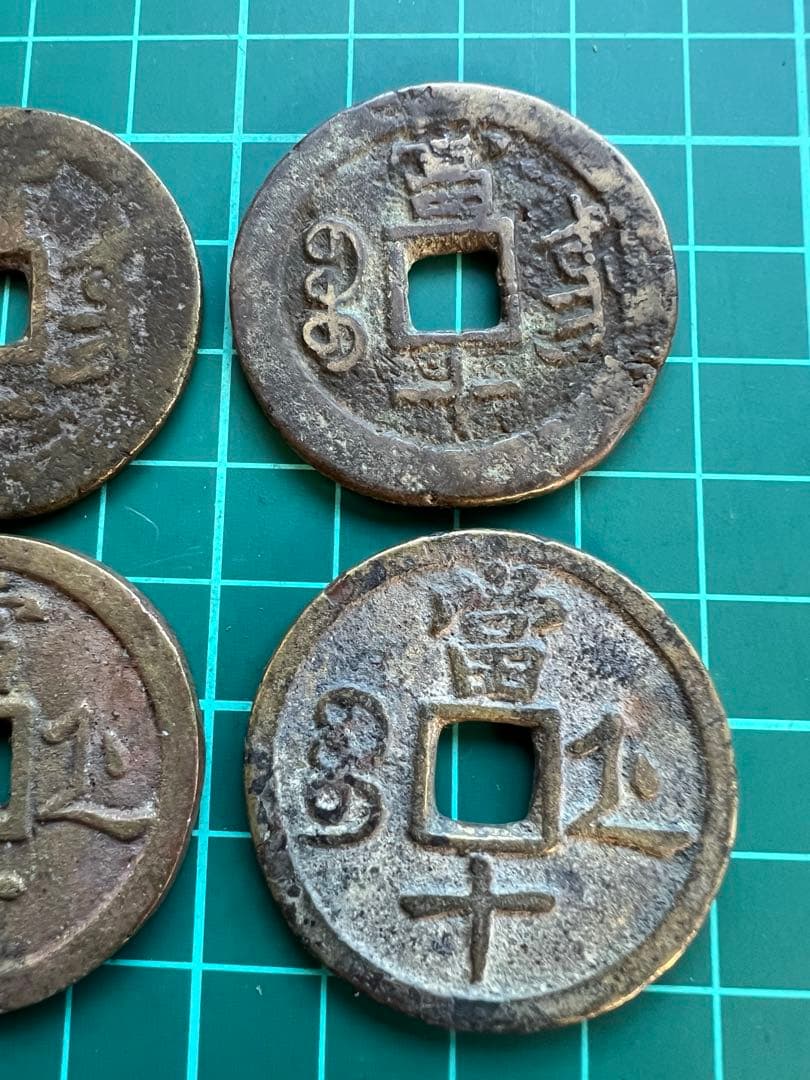 穴銭　中国銭　咸豊重宝当十　4枚まとめロット