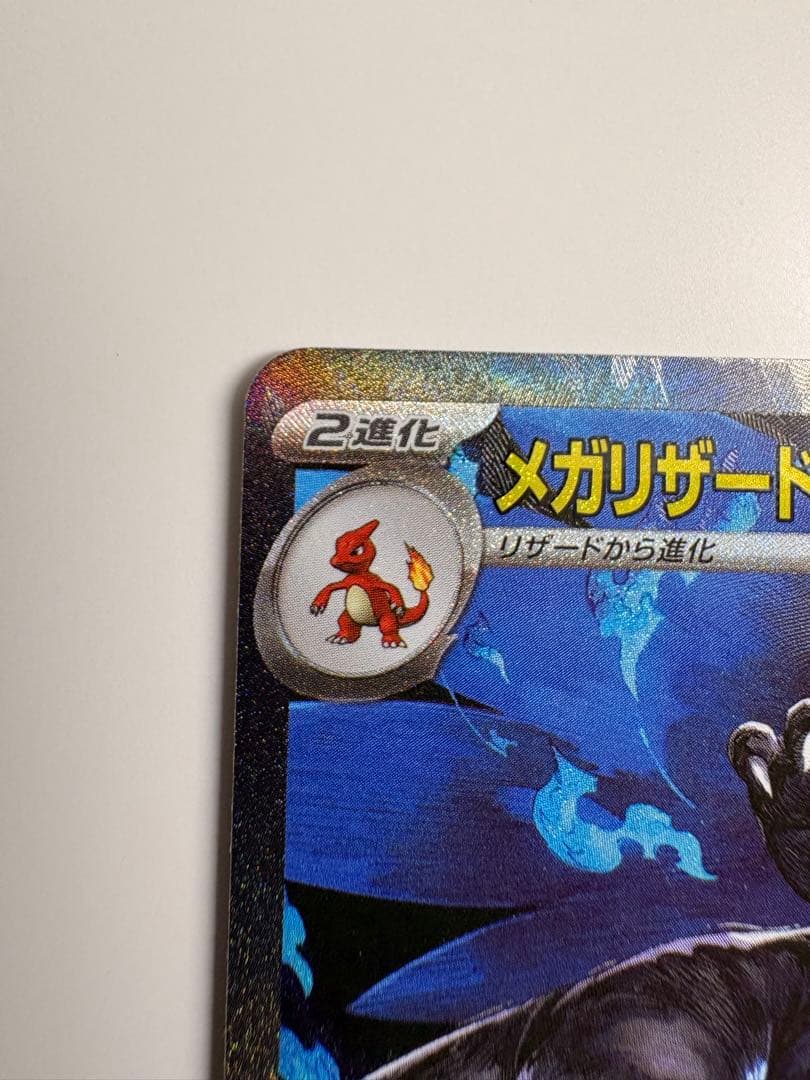 ぶるたる　メガリザードンX ex SAR