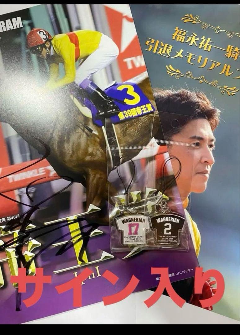 福永祐一騎手・新聞記事＋おまけ