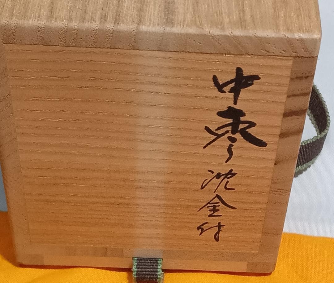 茶道具　伝統工芸加賀漆芸　朱漆塗沈金細工棗　朱漆塗沈金彫竹林文中棗　超美品！！