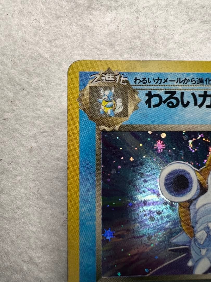 【初版】わるいカメックス旧裏 ポケモンカード