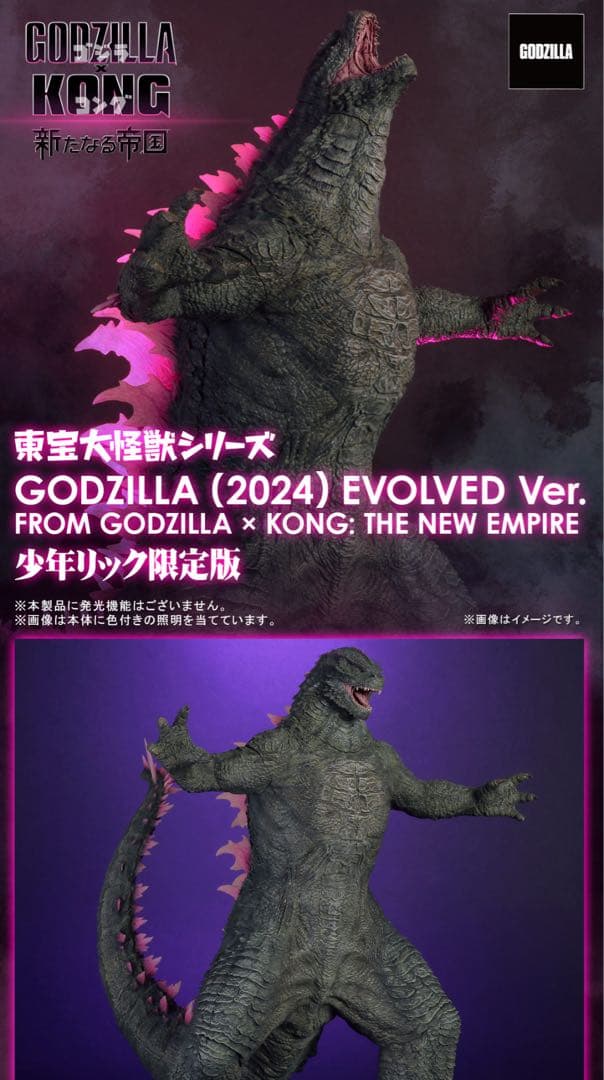 GODZILLA (2024) EVOLVED 少年リック限定ver