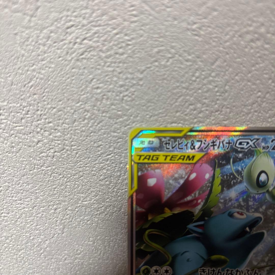 セレビィ＆フシギバナGX SR SM9 タッグボルト 097/095