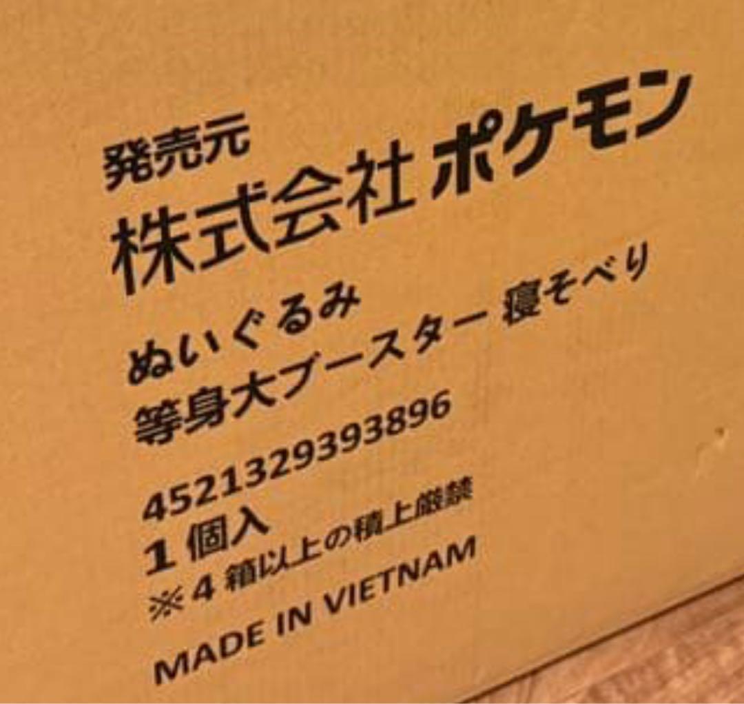 ポケモン ポケセン 等身大ブースター ぬいぐるみ 寝そべり