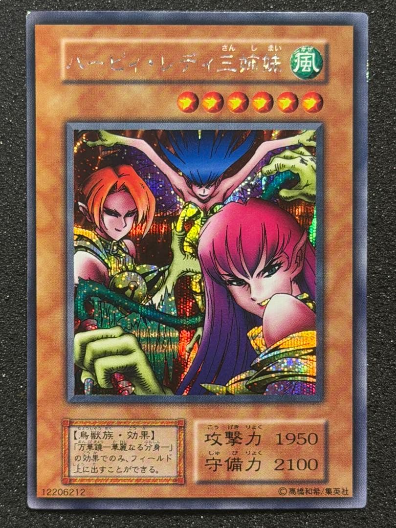 【超極美品〜完美品級】遊戯王　ハーピィレディ三姉妹　初期シークレット