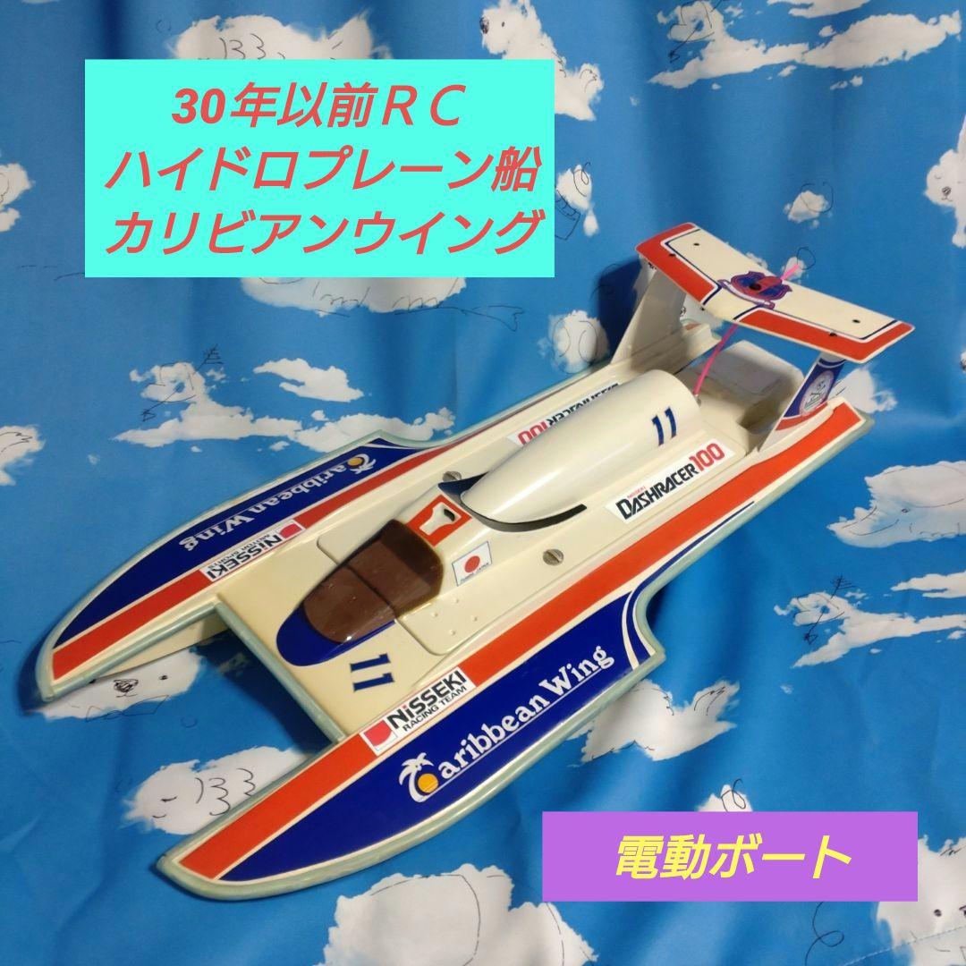 ♥30年以前ヒロボーハイドロプレーン船カリビアンウイングＲＣＥＰボート完成中古品