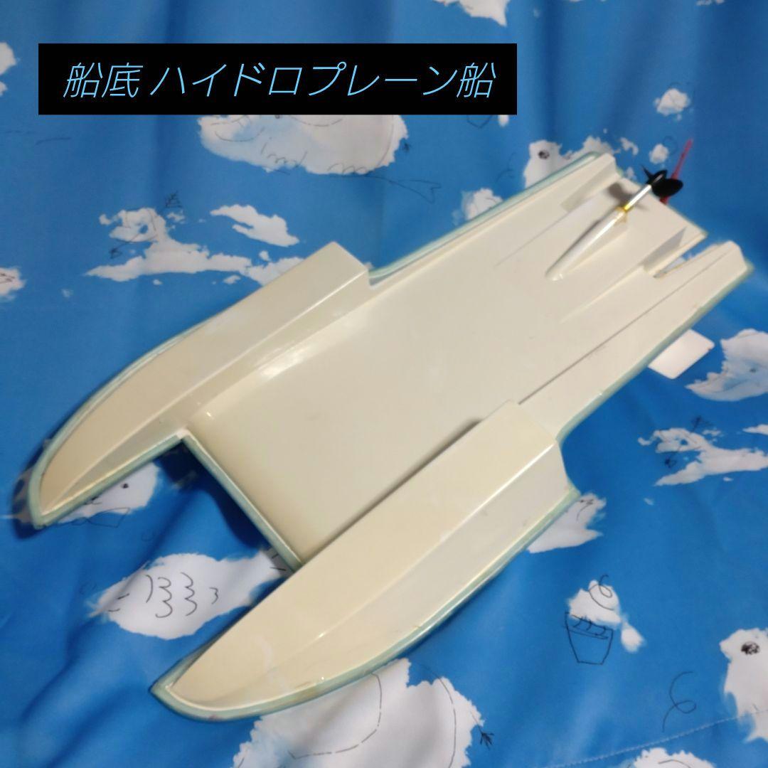 ♥30年以前ヒロボーハイドロプレーン船カリビアンウイングＲＣＥＰボート完成中古品