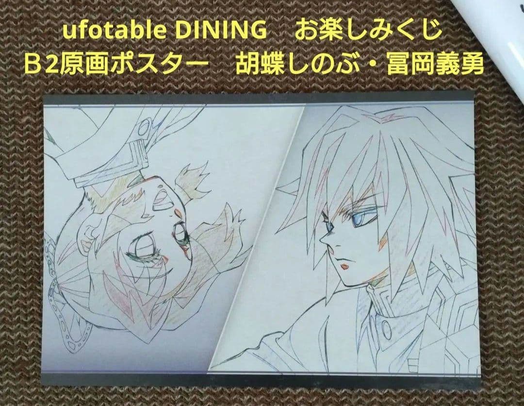 【匿名発送】鬼滅の刃 ダイニング お楽しみくじ Ｗチャンス賞 Ｂ2原画ポスター