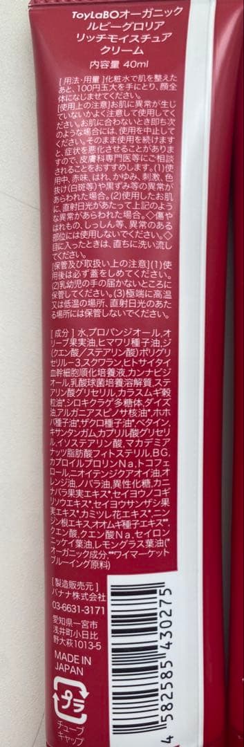 新品未使用　ToyLaBO　ルビーグロリアモイスチャークリーム 3本セット