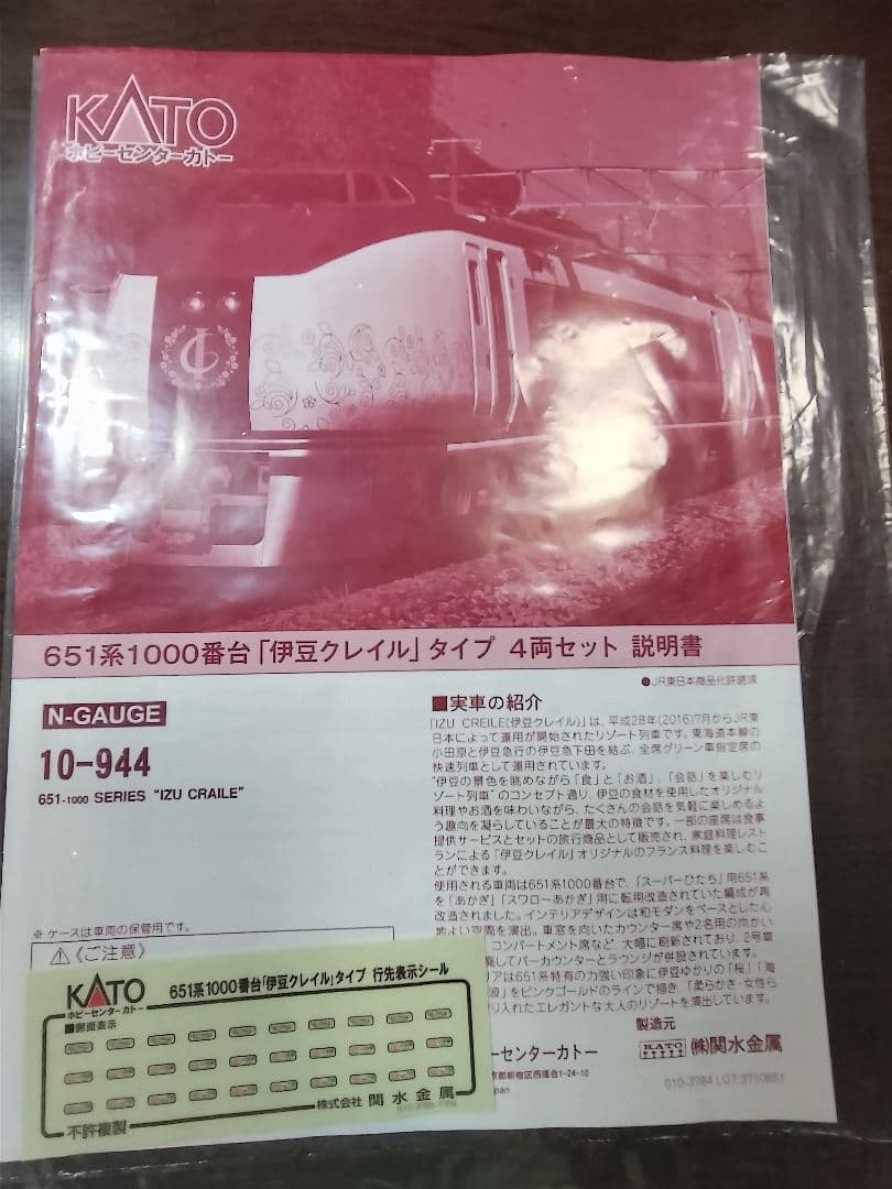 KATO 651系 伊豆クレイル Nゲージ