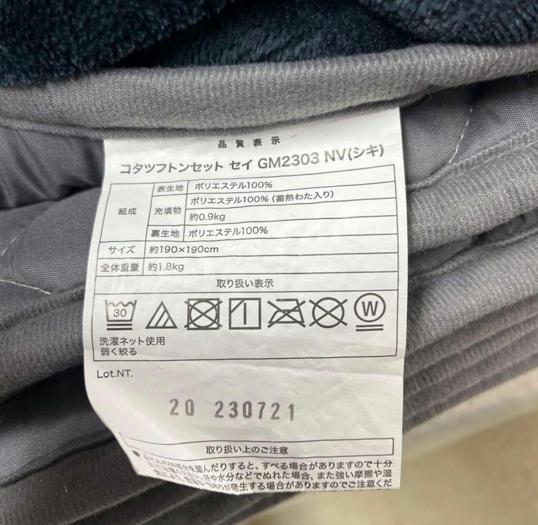 ニトリ　リバーシブル　コタツ　NCH-300 こたつ布団　掛け　敷き付き