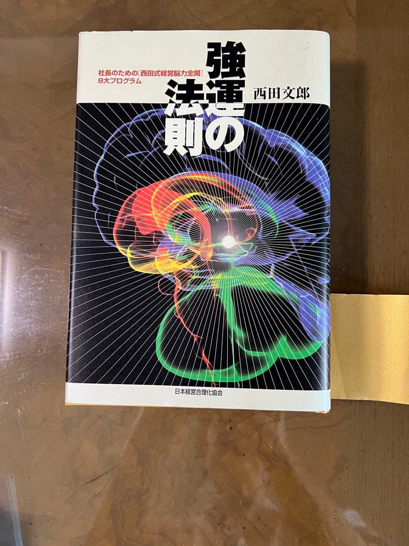 社長のための［西田式経営能力全開］8大プログラム
