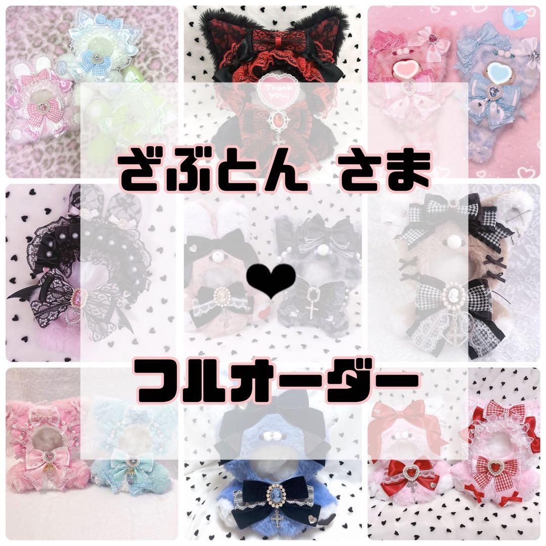 ざぶとん　さま❤︎ぬい服フルオーダー