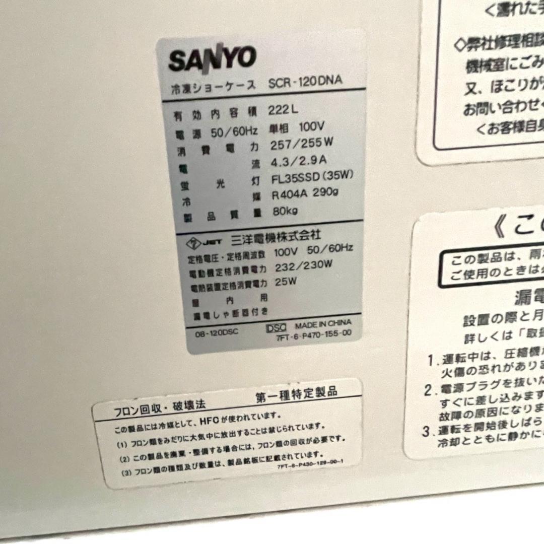 SANYO SCR-120DNA 冷凍庫 236L 引き取り対応も可能