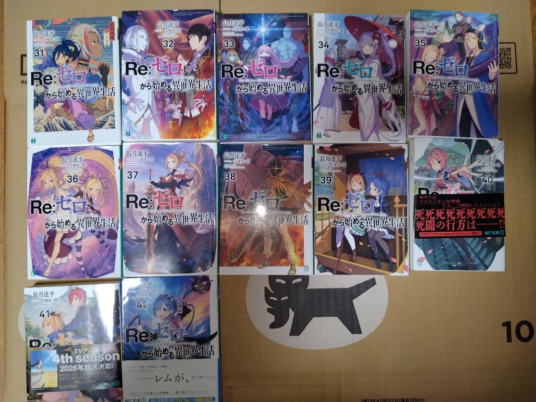 Re:ゼロから始める異世界生活 16巻〜42巻 聖域編終了後〜最新