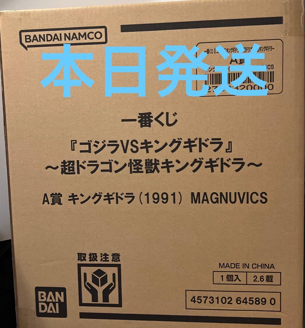 キングギドラ(1991) MAGNUVICS　一番くじ　A賞