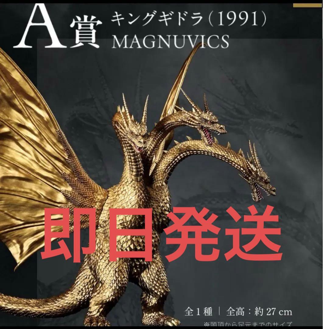 キングギドラ(1991) MAGNUVICS　一番くじ　A賞