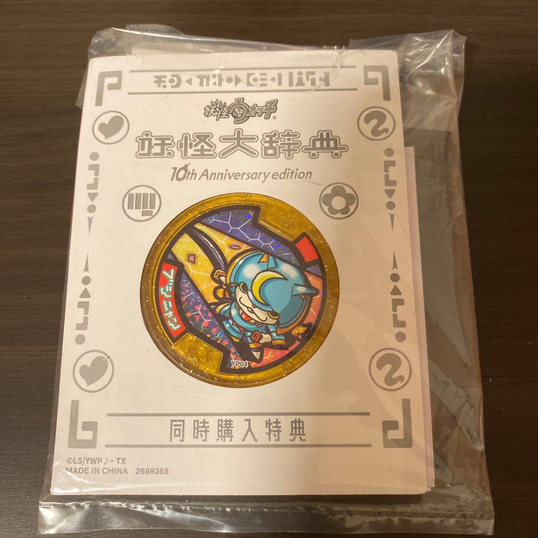 妖怪ウォッチ10th anniversary