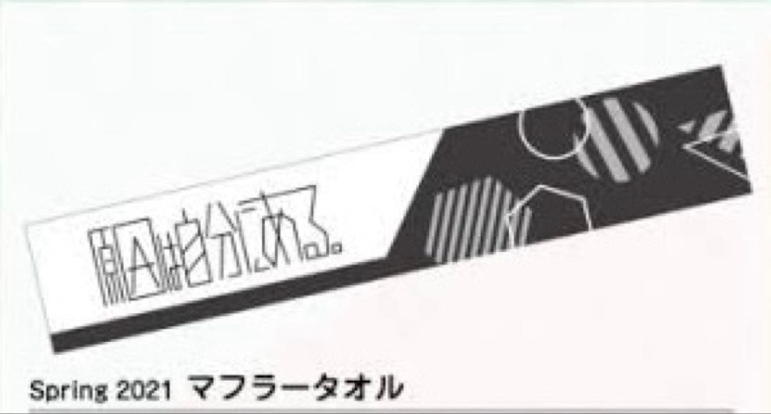 原因は自分にある。杢代和人　タオル3点セット