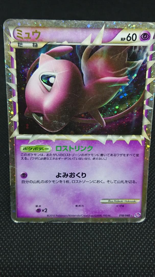 ミュウ ☆ LL ロストリンク 018/040 ポケモンカード　グレート