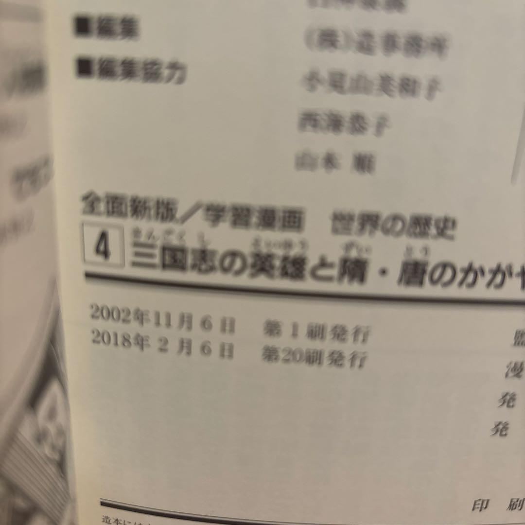 集英社版 学習漫画 世界の歴史 全20巻セット+人物事典+できごと事典