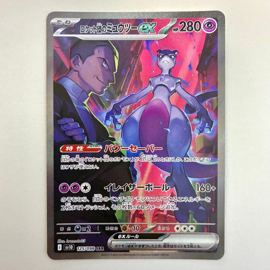 ロケット団のミュウツーex SAR 美品