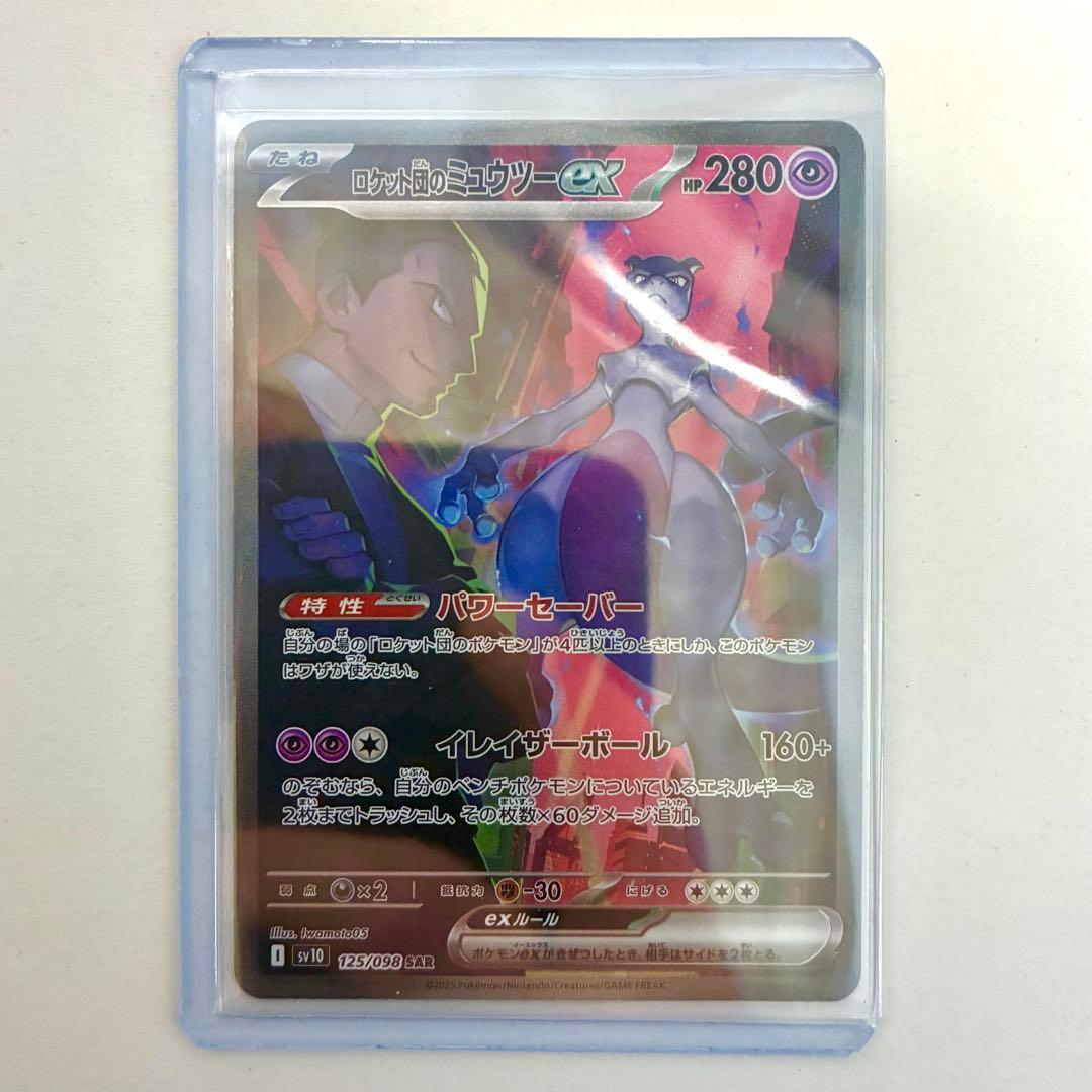 ロケット団のミュウツーex SAR 美品