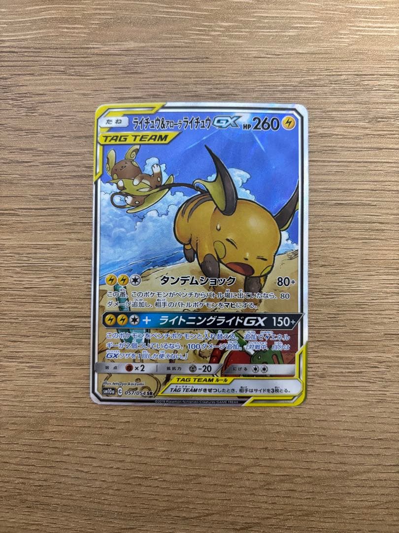 ライチュウ&アローラライチュウGX SA スペシャルアートレア　ライライ