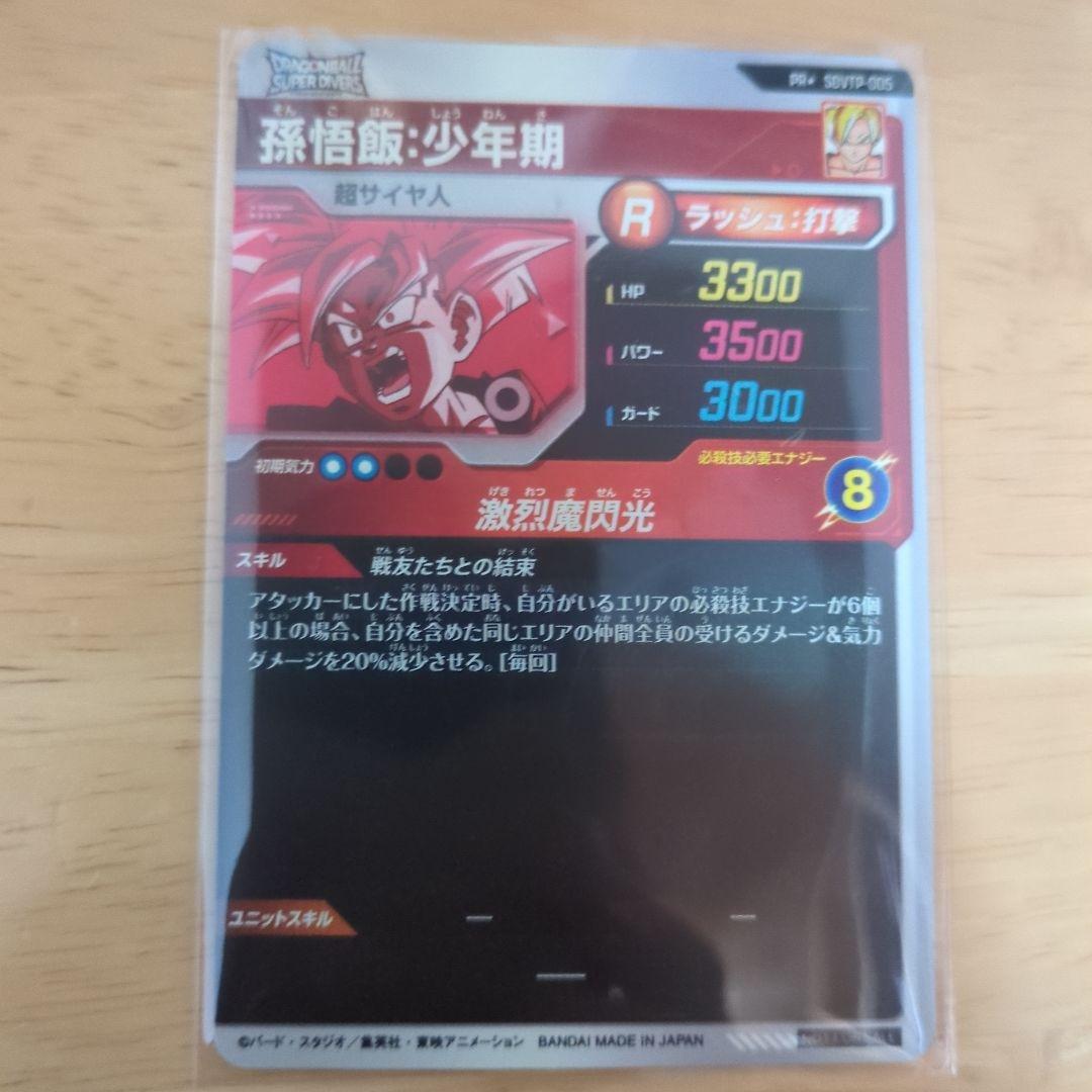 SDVTP-005　パラレル　大会 孫悟飯 少年期 スーパーダイバーズ