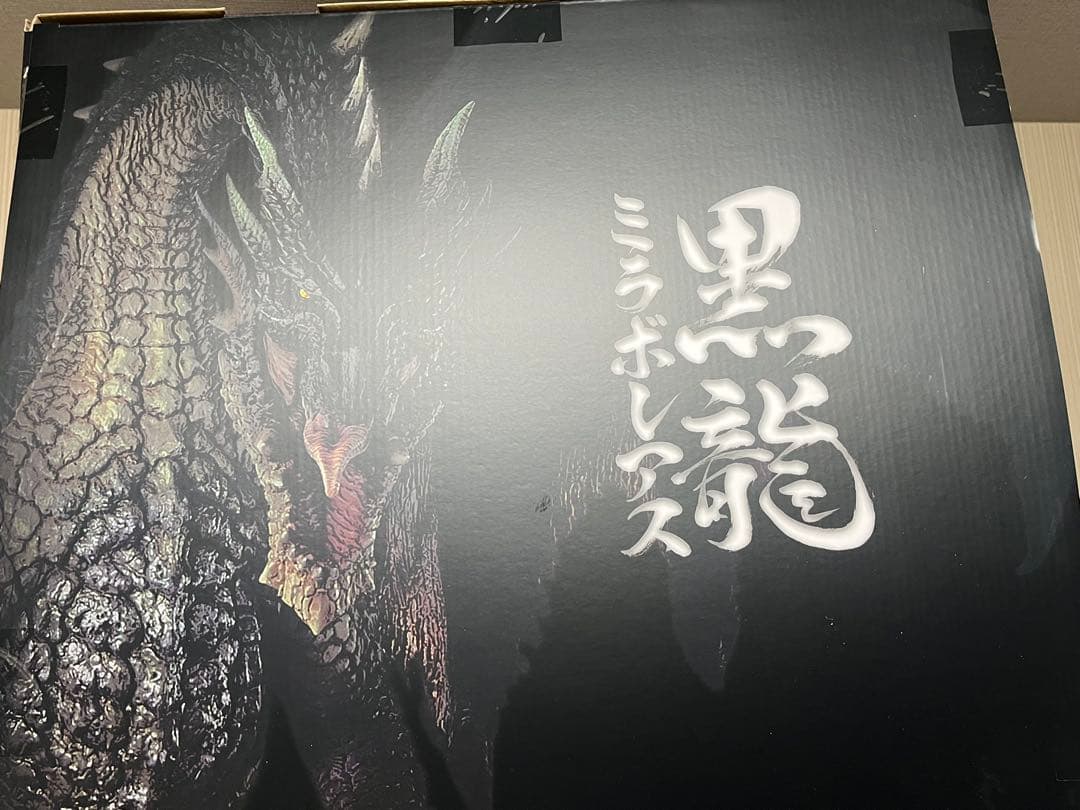 黒龍ミラボレアス CFB クリエーターズモデル　フィギュア