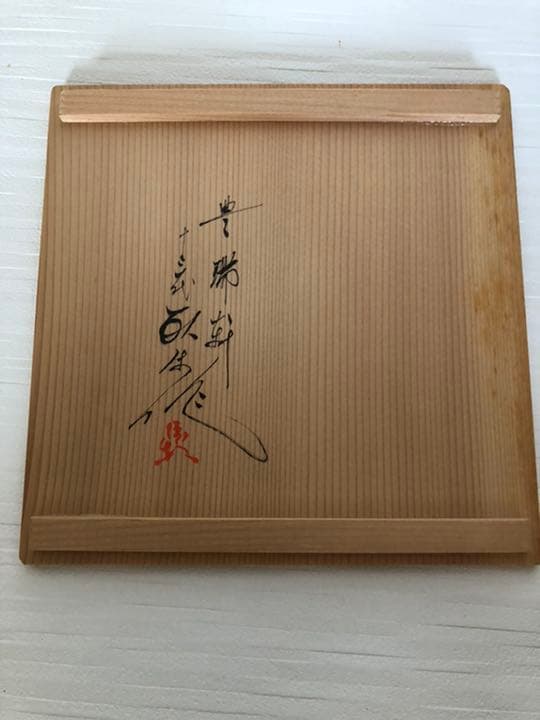 菓子鉢　現川焼　13代横石臥牛作