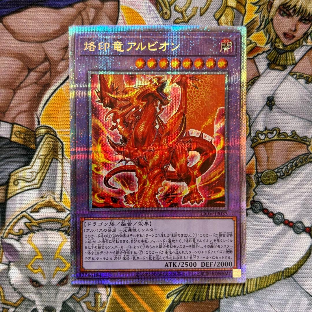 遊戯王 烙印竜 アルビオン プリシク プリズマティックシークレットレア