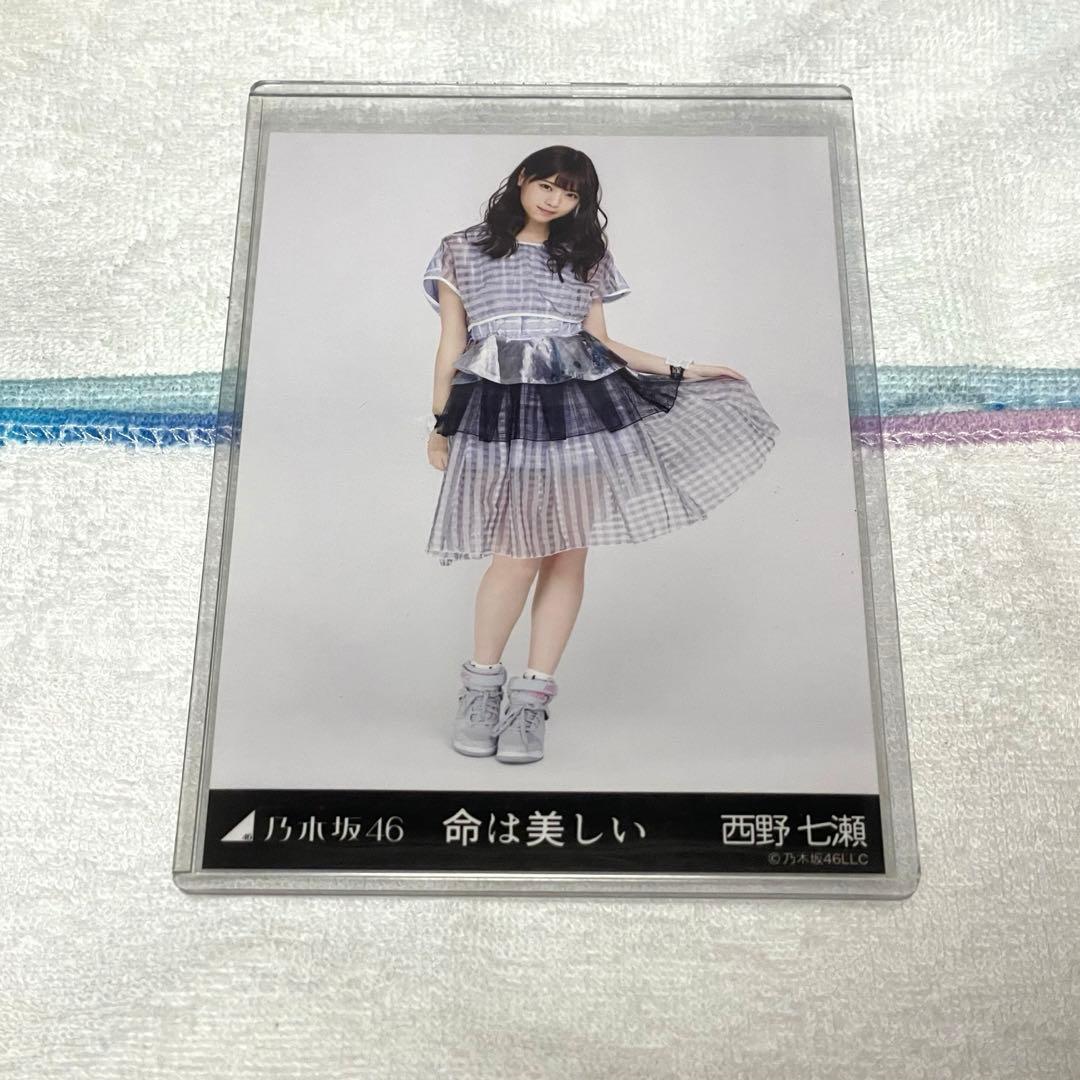 乃木坂46 生写真　西野七瀬　命は美しい　3種コンプ