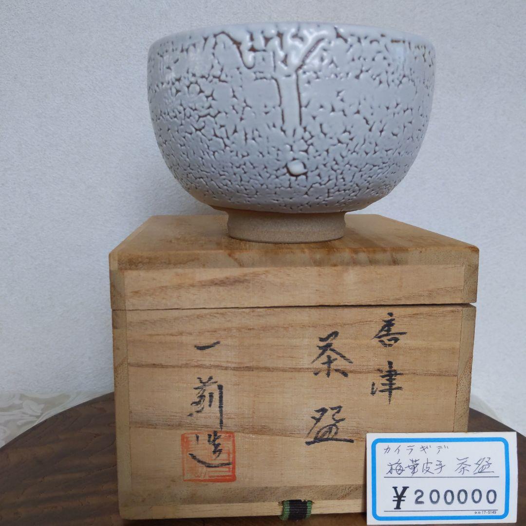 茶道具　抹茶茶碗　梅華皮手　溝上一薊　作　唐津焼　抹茶碗　表千家　【匿名配送】