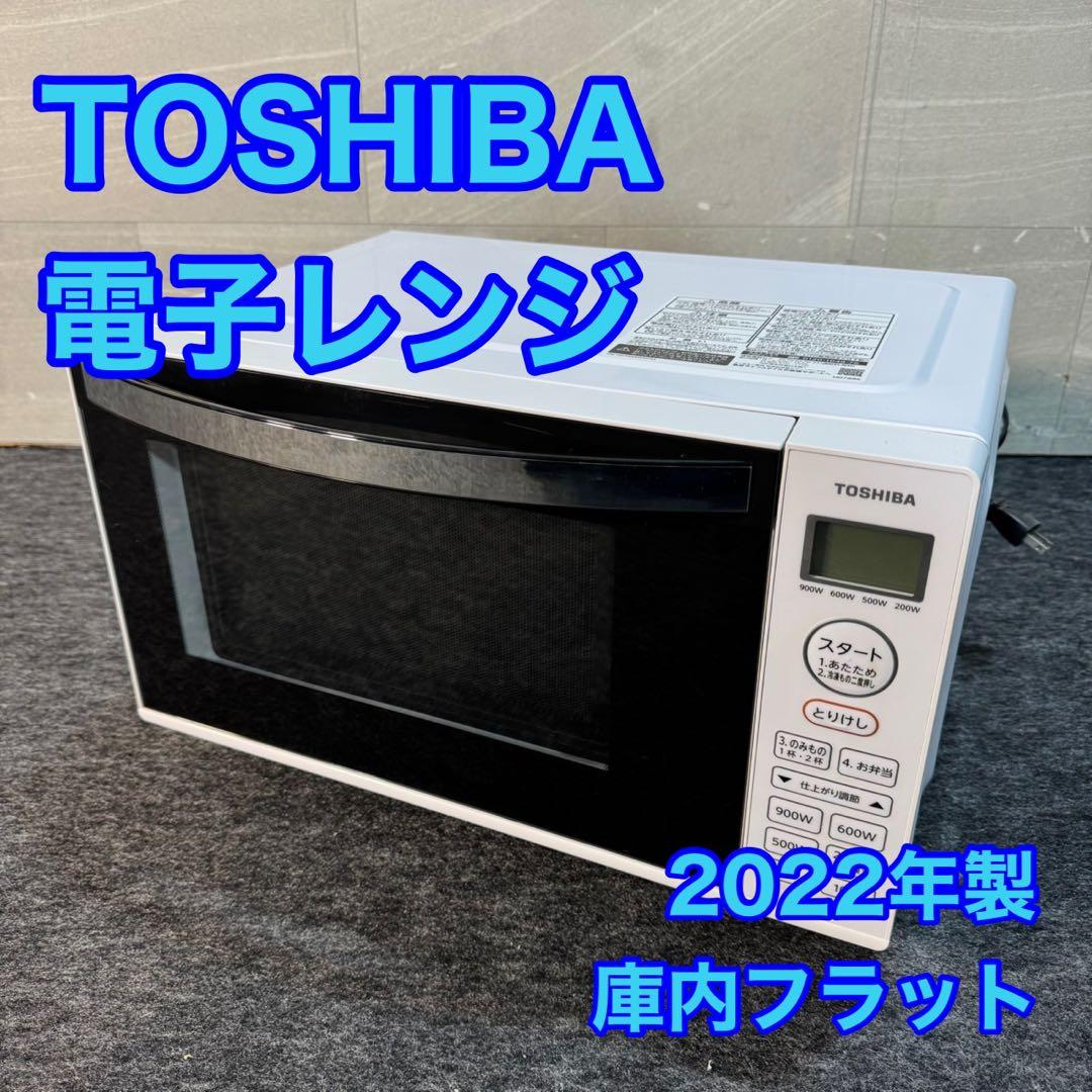 TOSHIBA 電子レンジ 庫内フラット 2022年製 高年式 d5212