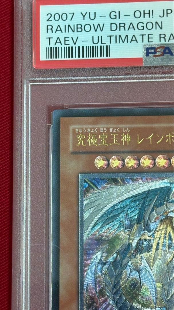遊戯王 究極宝玉神レインボー・ドラゴン PSA 10