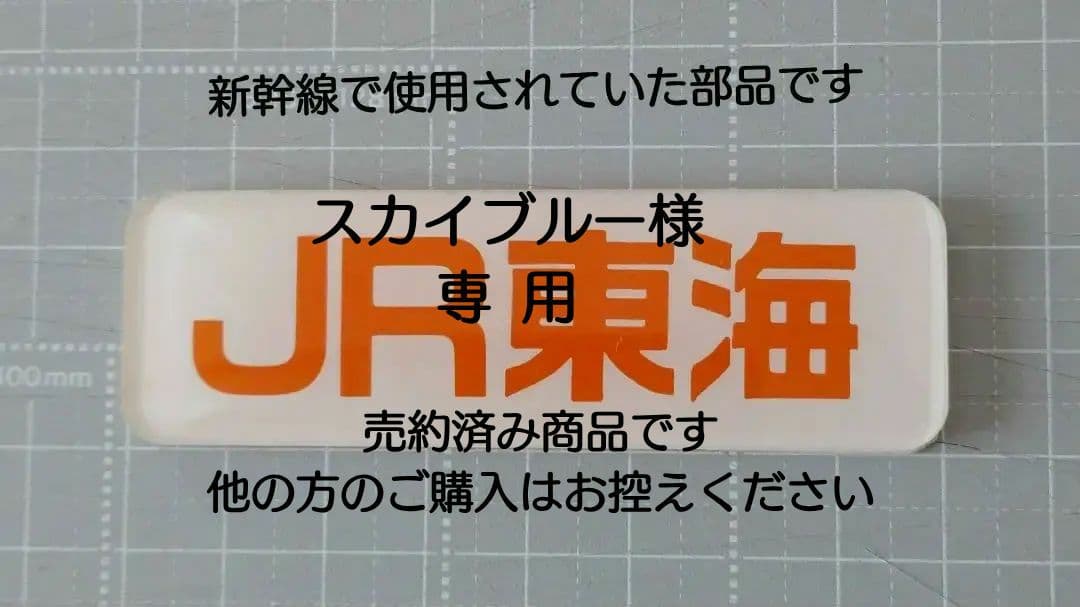 【鉄道部品】JR東海 アクリルプレート