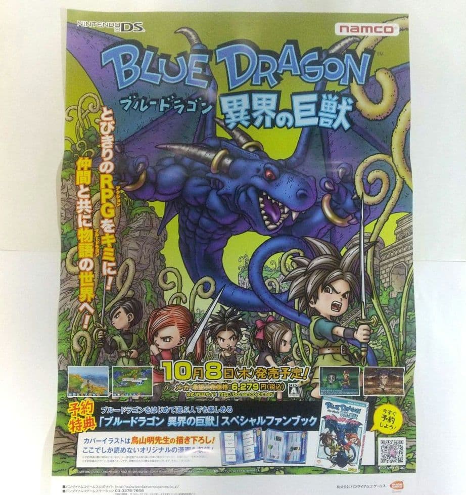 ブルードラゴンポスター 非売品 未使用 BLUE DRAGON異界の巨獣 鳥山明