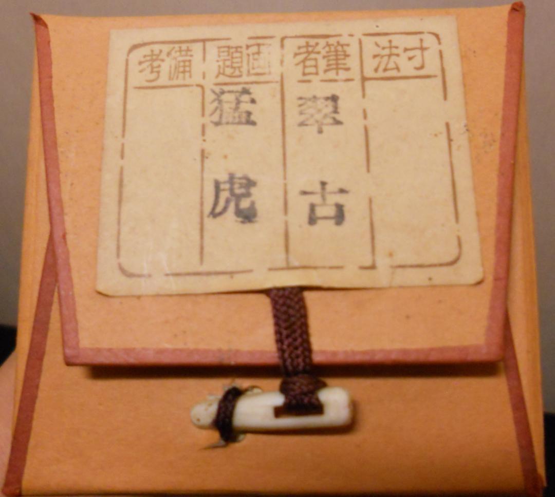 掛け軸 翠古 作『 猛虎之図 』 猛虎 絹本 希少 軸装 茶道具 掛軸 美品