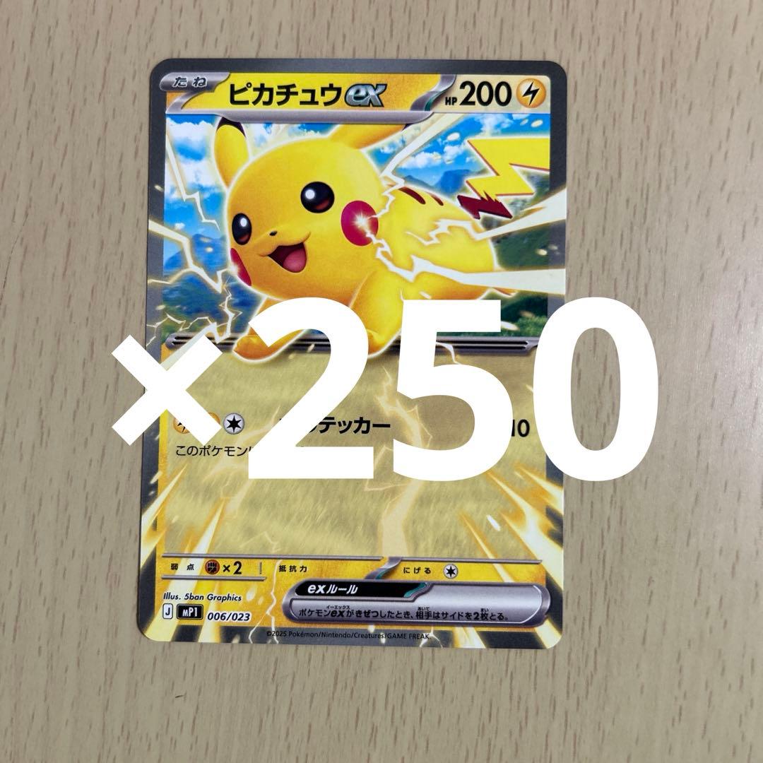 24時間以内に発送！　スタートデッキ　コロちゃお　ピカチュウex　250枚